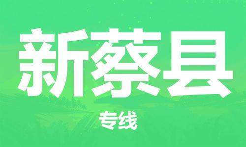 徐州到新蔡县物流专线-徐州到新蔡县物流公司-徐州到新蔡县直达运输设备配件运输专线急件托运