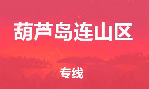 宿迁到葫芦岛连山区物流专线-宿迁到葫芦岛连山区物流公司-宿迁到葫芦岛连山区直达运输物流专线准时到货全额保价