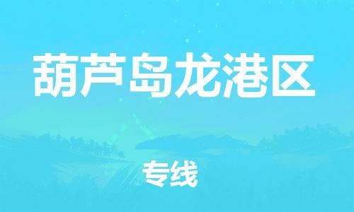 盐城到葫芦岛龙港区物流专线-盐城到葫芦岛龙港区物流公司-盐城到葫芦岛龙港区直达运输电动车托运专线几天达到