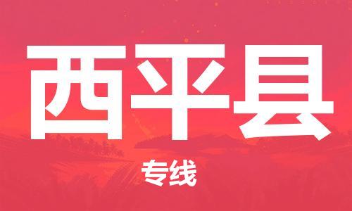 徐州到西平县物流专线-徐州到西平县物流公司-徐州到西平县直达运输物流专线时效稳定量大价优