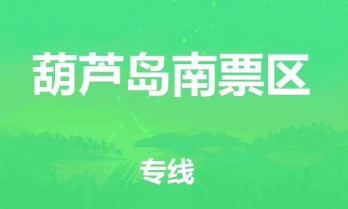 无锡到葫芦岛南票区物流专线-无锡到葫芦岛南票区物流公司-无锡到葫芦岛南票区直达运输物流专线价格透明省时省心 无锡到葫芦岛南票区物流专线-无锡到葫芦岛南票区物流公司-无锡到葫芦岛南票区直达运输物流专线价格透明省时省心