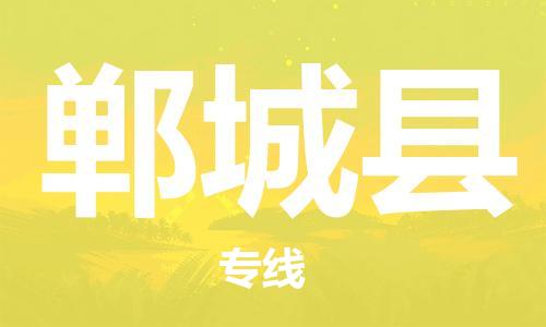 徐州到郸城县物流专线-徐州到郸城县物流公司-徐州到郸城县直达运输日用百货运输专线收费标准 徐州到郸城县物流专线-徐州到郸城县物流公司-徐州到郸城县直达运输日用百货运输专线收费标准