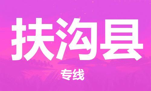 徐州到扶沟县物流专线-徐州到扶沟县物流公司-徐州到扶沟县直达运输医疗器械运输专线运费多少