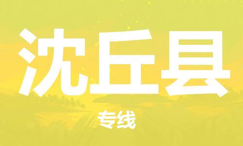 常州到沈丘县物流专线-常州到沈丘县物流公司-常州到沈丘县直达运输消费品运输专线直达往返