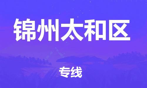 徐州到锦州太和区物流专线-徐州到锦州太和区物流公司-徐州到锦州太和区直达运输物流专线实时监控急速响应