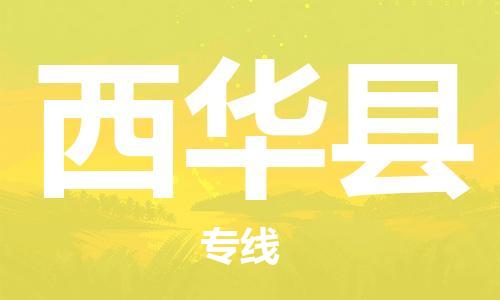 常州到西华县物流专线-常州到西华县物流公司-常州到西华县直达运输普通货物运输专线丢损必赔 常州到西华县物流专线-常州到西华县物流公司-常州到西华县直达运输普通货物运输专线丢损必赔