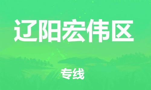 徐州到辽阳宏伟区物流专线-徐州到辽阳宏伟区物流公司-徐州到辽阳宏伟区直达运输物流专线省时省心价格透明
