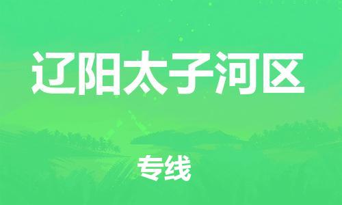 徐州到辽阳太子河区物流专线-徐州到辽阳太子河区物流公司-徐州到辽阳太子河区直达运输五金交电运输专线高效快速 徐州到辽阳太子河区物流专线-徐州到辽阳太子河区物流公司-徐州到辽阳太子河区直达运输五金交电运输专线高效快速