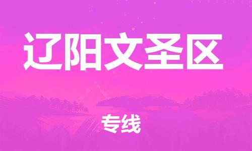 无锡到辽阳文圣区物流专线-无锡到辽阳文圣区物流公司-无锡到辽阳文圣区直达运输物流专线全境配送一站直达 无锡到辽阳文圣区物流专线-无锡到辽阳文圣区物流公司-无锡到辽阳文圣区直达运输物流专线全境配送一站直达