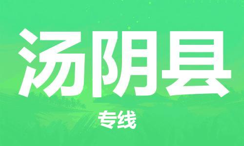 常州到汤阴县物流专线-常州到汤阴县物流公司-常州到汤阴县直达运输装饰材料运输专线专业可靠 常州到汤阴县物流专线-常州到汤阴县物流公司-常州到汤阴县直达运输装饰材料运输专线专业可靠