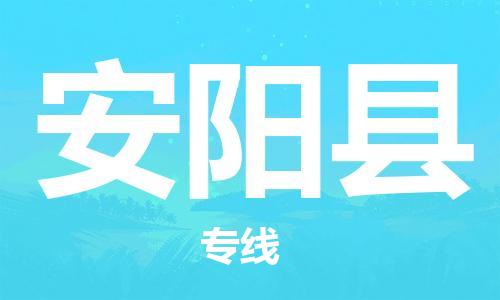 徐州到安阳县物流专线-徐州到安阳县物流公司-徐州到安阳县直达运输易碎货物运输专线上门服务