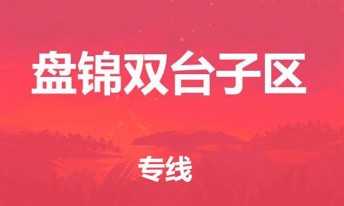 泰州到盘锦双台子区物流专线-泰州到盘锦双台子区物流公司-泰州到盘锦双台子区直达运输物流专线天天发车时效稳定