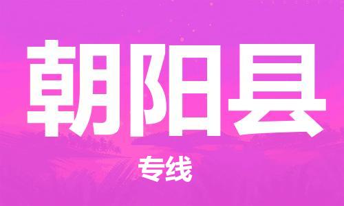 常州到朝阳县物流专线-常州到朝阳县物流公司-常州到朝阳县直达运输五金交电运输专线实时监控