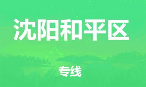 宿迁到沈阳和平区物流专线-宿迁到沈阳和平区物流公司-宿迁到沈阳和平区直达运输物流专线需要好久全境闪送