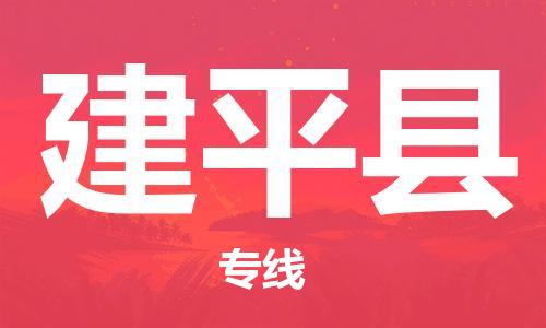 徐州到建平县物流专线-徐州到建平县物流公司-徐州到建平县直达运输大型设备运输专线准时到达