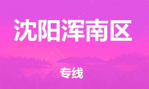 镇江到沈阳浑南区物流专线-镇江到沈阳浑南区物流公司-镇江到沈阳浑南区直达运输大型物件运输专线上门取货 镇江到沈阳浑南区物流专线-镇江到沈阳浑南区物流公司-镇江到沈阳浑南区直达运输大型物件运输专线上门取货