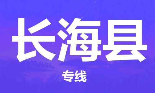 徐州到长海县物流专线-徐州到长海县物流公司-徐州到长海县直达运输跨省搬家运输专线急件托运 徐州到长海县物流专线-徐州到长海县物流公司-徐州到长海县直达运输跨省搬家运输专线急件托运