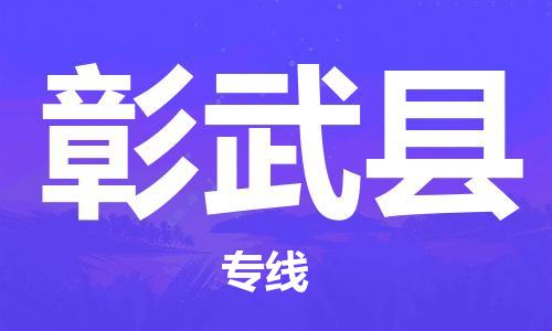 徐州到彰武县物流专线-徐州到彰武县物流公司-徐州到彰武县直达运输物流专线上门提货多少天到