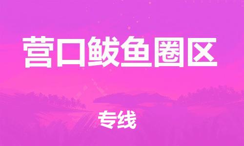 镇江到营口鲅鱼圈区物流专线-镇江到营口鲅鱼圈区物流公司-镇江到营口鲅鱼圈区直达运输整车运输专线价格优惠