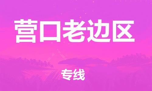 镇江到营口老边区物流专线-镇江到营口老边区物流公司-镇江到营口老边区直达运输装修材料运输专线怎么收件