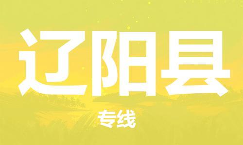 常州到辽阳县物流专线-常州到辽阳县物流公司-常州到辽阳县直达运输家电物流运输专线价格透明公道 常州到辽阳县物流专线-常州到辽阳县物流公司-常州到辽阳县直达运输家电物流运输专线价格透明公道