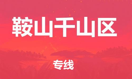 淮安到鞍山千山区物流专线-淮安到鞍山千山区物流公司-淮安到鞍山千山区直达运输整车零担运输费用多少