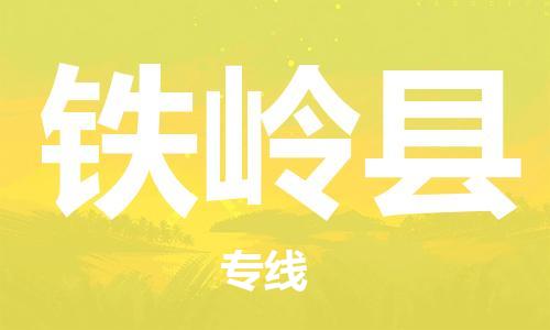 常州到铁岭县物流专线-常州到铁岭县物流公司-常州到铁岭县直达运输整车运输专线全境辐射