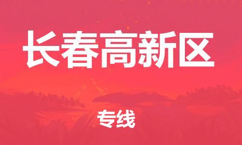盐城到长春高新区物流专线-盐城到长春高新区物流公司-盐城到长春高新区直达运输行李托运专线全额保价
