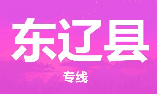 常州到东辽县物流专线-常州到东辽县物流公司-常州到东辽县直达运输大型物件运输专线准时达到