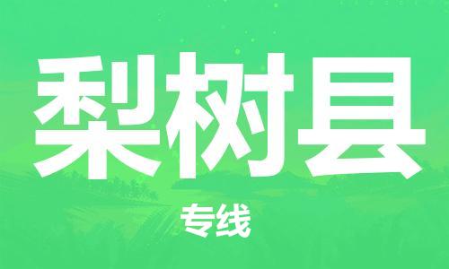 徐州到梨树县物流专线-徐州到梨树县物流公司-徐州到梨树县直达运输物流专线直达往返准时达到