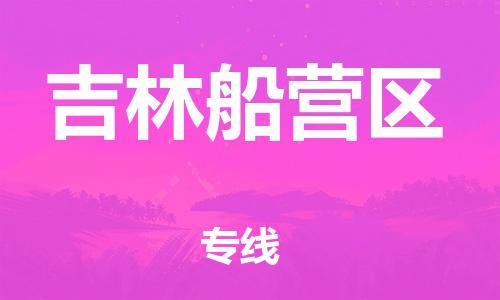 镇江到吉林船营区物流专线-镇江到吉林船营区物流公司-镇江到吉林船营区直达运输日用品运输专线需要好久