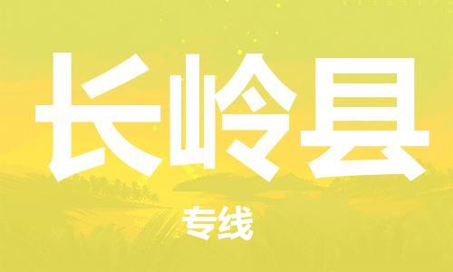 常州到长岭县物流专线-常州到长岭县物流公司-常州到长岭县直达运输艺术品运输专线要几天时间