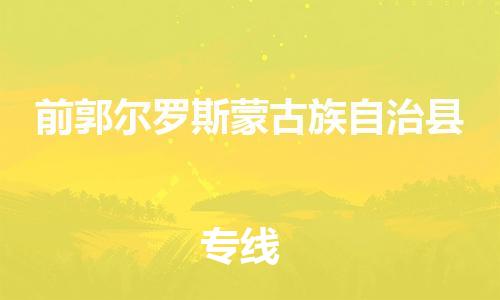 常州到前郭县物流专线-常州到前郭县物流公司-常州到前郭县直达运输重大设备运输专线准时达到 常州到前郭县物流专线-常州到前郭县物流公司-常州到前郭县直达运输重大设备运输专线准时达到