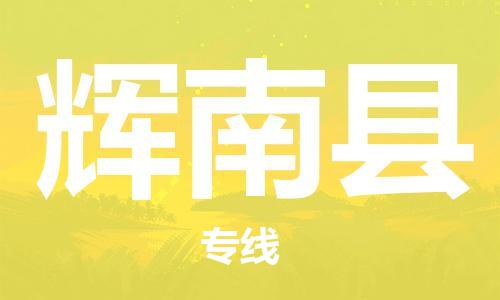 常州到辉南县物流专线-常州到辉南县物流公司-常州到辉南县直达运输易碎货物运输专线市县直达