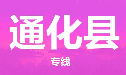 常州到通化县物流专线-常州到通化县物流公司-常州到通化县直达运输跨省搬家运输专线上门取货