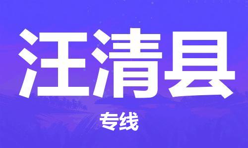 常州到汪清县物流专线-常州到汪清县物流公司-常州到汪清县直达运输整车运输专线市县乡镇 常州到汪清县物流专线-常州到汪清县物流公司-常州到汪清县直达运输整车运输专线市县乡镇