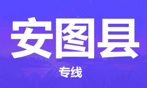 徐州到安图县物流专线-徐州到安图县物流公司-徐州到安图县直达运输设备运输专线要多久 徐州到安图县物流专线-徐州到安图县物流公司-徐州到安图县直达运输设备运输专线要多久