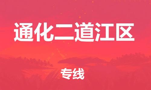 泰州到通化二道江区物流专线-泰州到通化二道江区物流公司-泰州到通化二道江区直达运输农业机械运输专线丢损必赔