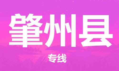 徐州到肇州县物流专线-徐州到肇州县物流公司-徐州到肇州县直达运输物流专线准时到货价格透明