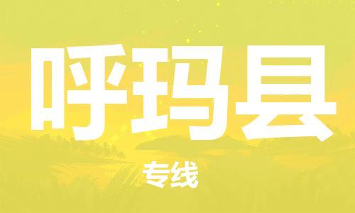 常州到呼玛县物流专线-常州到呼玛县物流公司-常州到呼玛县直达运输大型物件运输专线实时跟近 常州到呼玛县物流专线-常州到呼玛县物流公司-常州到呼玛县直达运输大型物件运输专线实时跟近