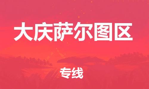 盐城到大庆萨尔图区物流专线-盐城到大庆萨尔图区物流公司-盐城到大庆萨尔图区直达运输物流专线市县派送收费标准