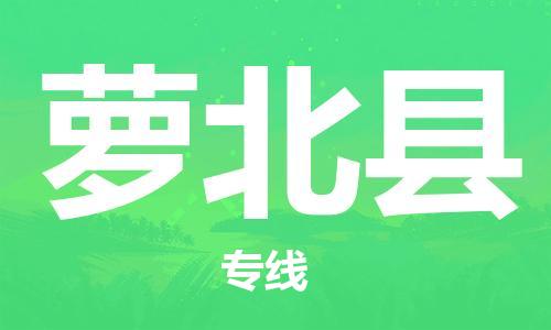 盐城到萝北县物流专线-盐城到萝北县物流公司-盐城到萝北县直达运输装饰材料运输专线市县直达