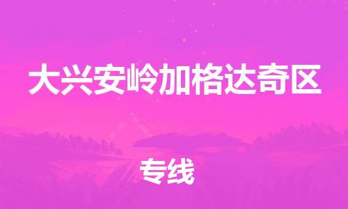 盐城到大兴安岭加格达奇区物流专线-盐城到大兴安岭加格达奇区物流公司-盐城到大兴安岭加格达奇区直达运输化工原料运输专线实时跟近