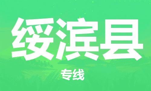 盐城到绥滨县物流专线-盐城到绥滨县物流公司-盐城到绥滨县直达运输日用工业品运输专线诚信经营