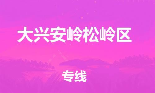 盐城到大兴安岭松岭区物流专线-盐城到大兴安岭松岭区物流公司-盐城到大兴安岭松岭区直达运输物流专线快运直达怎么收货