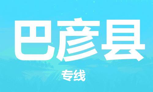 盐城到巴彦县物流专线-盐城到巴彦县物流公司-盐城到巴彦县直达运输物流专线全境闪送服务周到