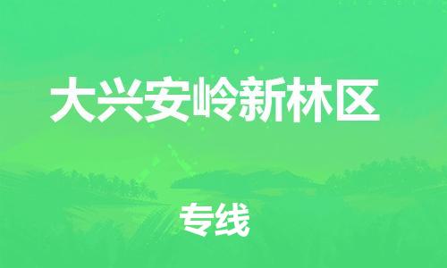 盐城到大兴安岭新林区物流专线-盐城到大兴安岭新林区物流公司-盐城到大兴安岭新林区直达运输大型机械运输专线实时跟近