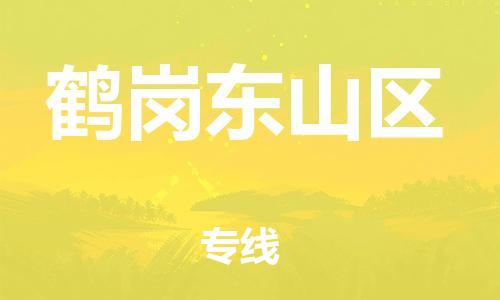 盐城到鹤岗东山区物流专线-盐城到鹤岗东山区物流公司-盐城到鹤岗东山区直达运输物流专线时效稳定按时送达