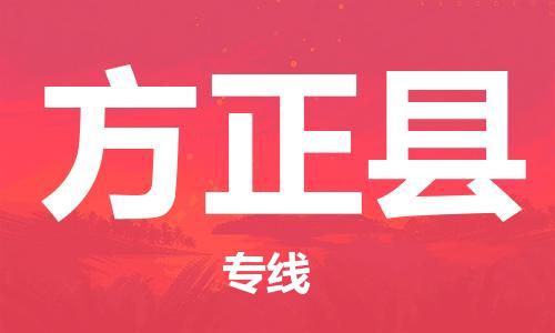 徐州到方正县物流专线-徐州到方正县物流公司-徐州到方正县直达运输普通货物运输专线时间准时