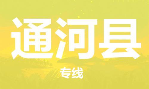 盐城到通河县物流专线-盐城到通河县物流公司-盐城到通河县直达运输农业机械运输专线高效快捷